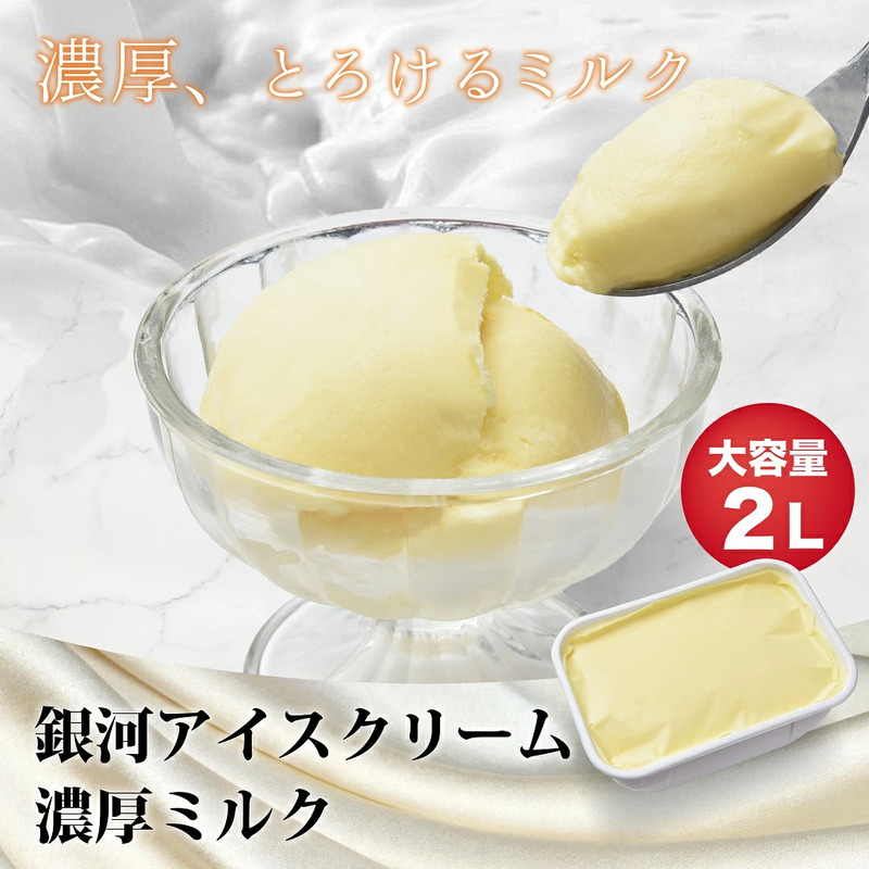 銀河アイス 業務用2リットル 濃厚ミルク