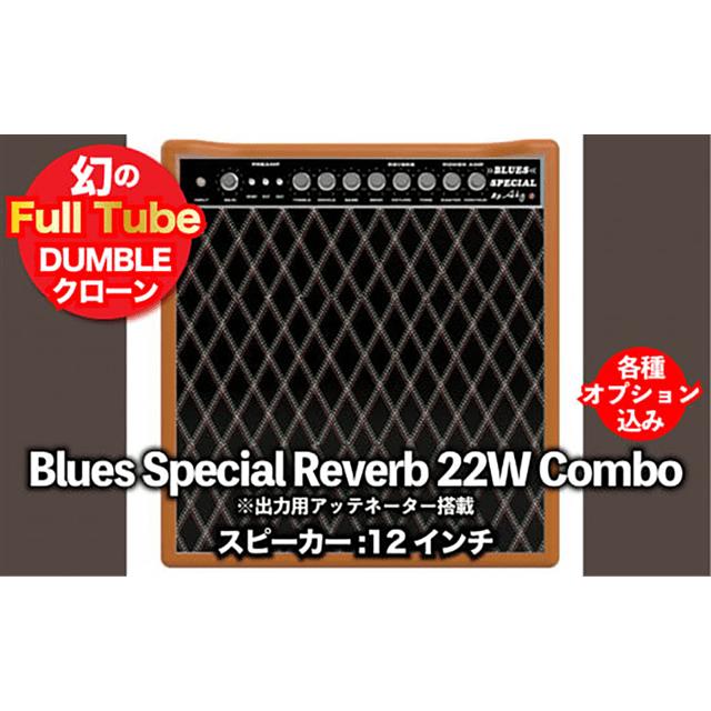 【ギターアンプ】ギター チューブアンプ Blues Special 22W-12インチ AttCombo ダンブル クローン 幻の 手作り 高級 アンプ オーダーメイド カスタム ハンドワイヤード