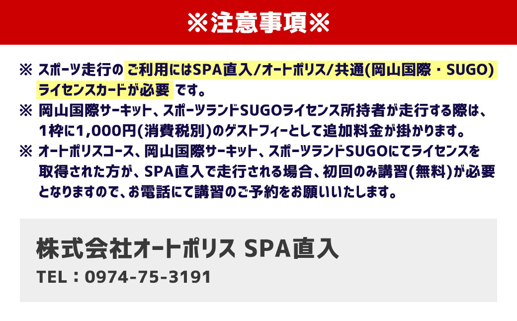 SPA直入コース スポーツ走行 2輪フリー走行 チケット 1枚【ライセンス会員限定】 二輪車専用