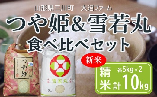 【令和8年産・精米】大沼ファームのつや姫＆雪若丸食べ比べセット 各5kg（計10kg）※10月中旬頃から順次配送予定