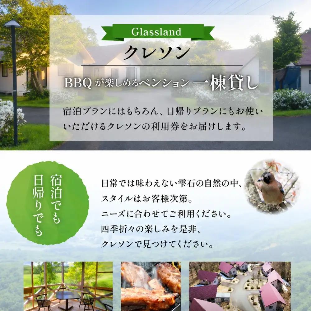 Glassland　クレソン利用券（5000円相当） ／ 宿泊券 補助券 チケット 雫石町