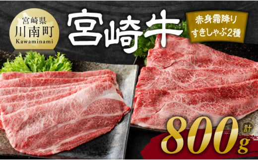 
宮崎牛赤身霜降りすきしゃぶ2種 800g【肉 牛肉 国産 宮崎県産 宮崎牛 黒毛和牛 和牛 すき焼き しゃぶしゃぶ 焼きしゃぶ 4等級 A4ランク 肩ロース ウデ モモ E11123】
