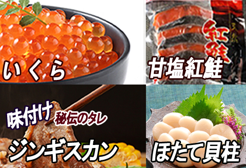 いくら醤油漬け100g、紅鮭5切、ほたて貝柱200g、味付けジンギスカン1.6kg(800g×2P)セット C-30058