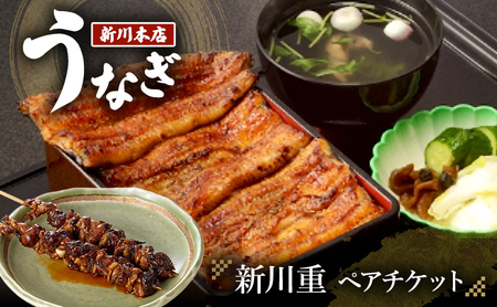 うなぎ ペア食事券 千葉 新川重 ペアチケット 鰻 うなぎ