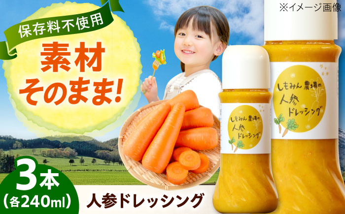 ドレッシング 人参ドレッシング 3本 ソース 人参 にんじん 野菜 やさい サラダ しゃぶしゃぶ 広島県福山市/しもみん農場 [BAGT007]