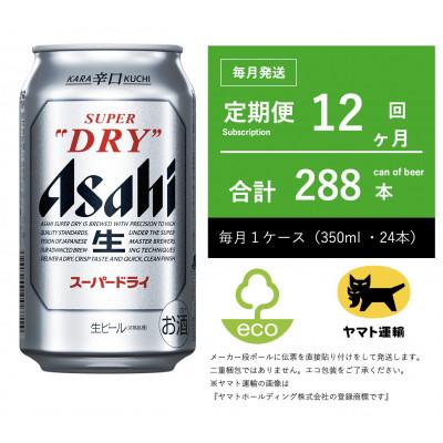 ふるさと納税 守谷市 【毎月定期便】アサヒ　スーパードライ　350ml × 1ケース (24本入)【エコ発送】全12回