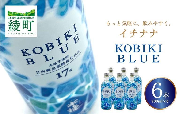 もっと気軽に、飲みやすく。「イチナナ」KOBIKI BLUE（6本）_0002-145