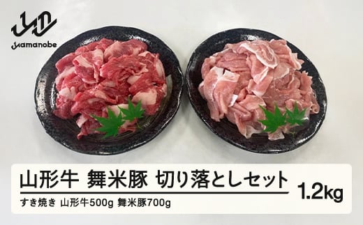 
山形牛・舞米豚 切り落としセット(1.2kg) 牛肉 豚肉 国産 すき焼き F20A-935
