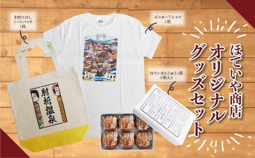 ほていや商店オリジナルグッズセット