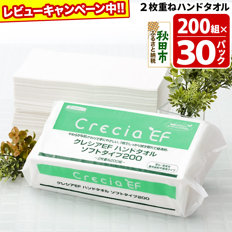 ハンドタオル クレシアEF  ソフトタイプ200 2枚重ね 200組(400枚)×30パック 日用品【レビューキャンペーン中】