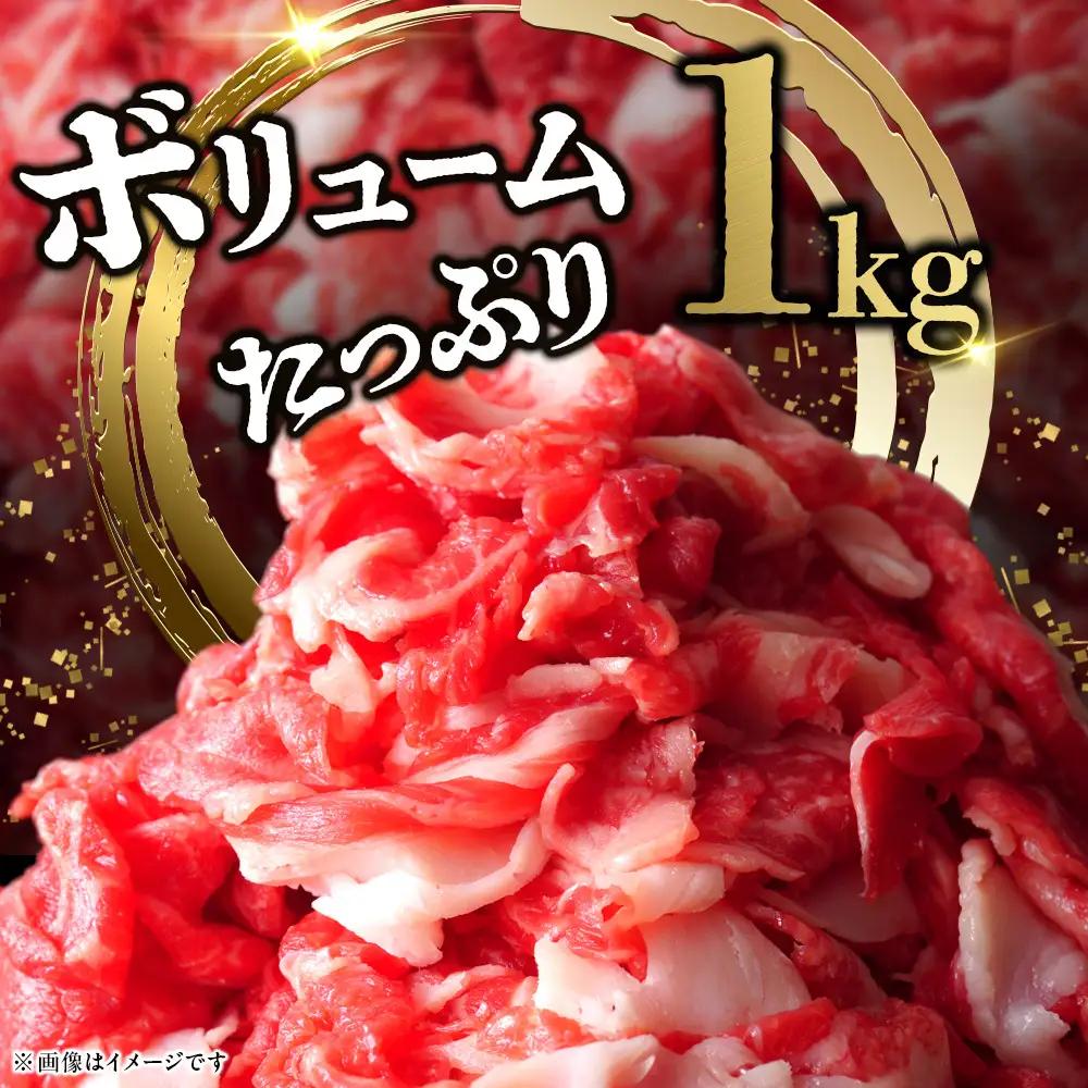 【寄附額見直しました！】小田原 中川食肉おすすめ　かながわブランド　相州切り落とし肉1kg【牛切り落とし】