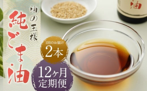 【12ヶ月定期便】 純ごま油 273g 2本 （合計6.552kg） ／ 1回あたり 計546g ごま油 胡麻油 植物油 油 調味料 100%純正 定期便 調理 常温