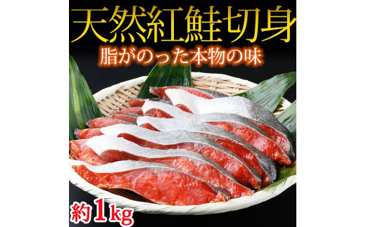 
            和歌山魚鶴仕込の天然紅サケ切身約1kg
          
