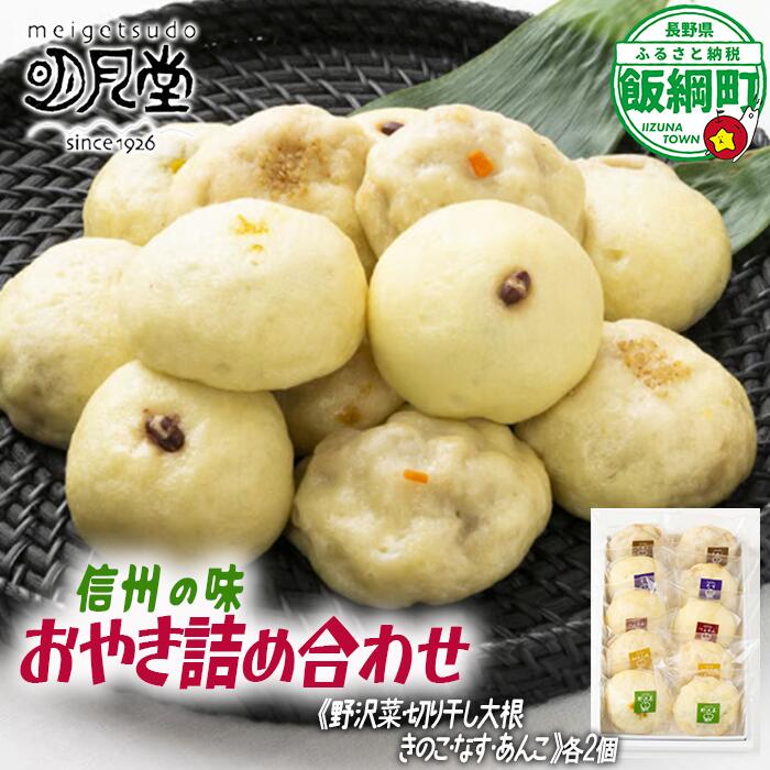 【ふるさと納税】 信州名物 おやき 5種×2個 明月堂 沖縄県への配送不可 長野県 飯綱町 〔 信州 お焼き 野沢菜 あんこ きのこ ご当地 お取り寄せ 郷土料理 お土産 自家製 お惣菜 グルメ 特産 名産 13000円 長野 〕