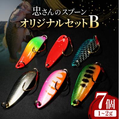 ふるさと納税 安芸高田市 忠さんのスプーン オリジナルセットB　(1)1〜2g:7個[No5895-7043]