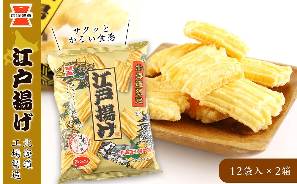 
            《 岩塚製菓 》江戸揚げ 12袋入×2箱 ～ 北海道工場製造 ～ せんべい 煎餅 菓子 米菓 千歳 北海道
          