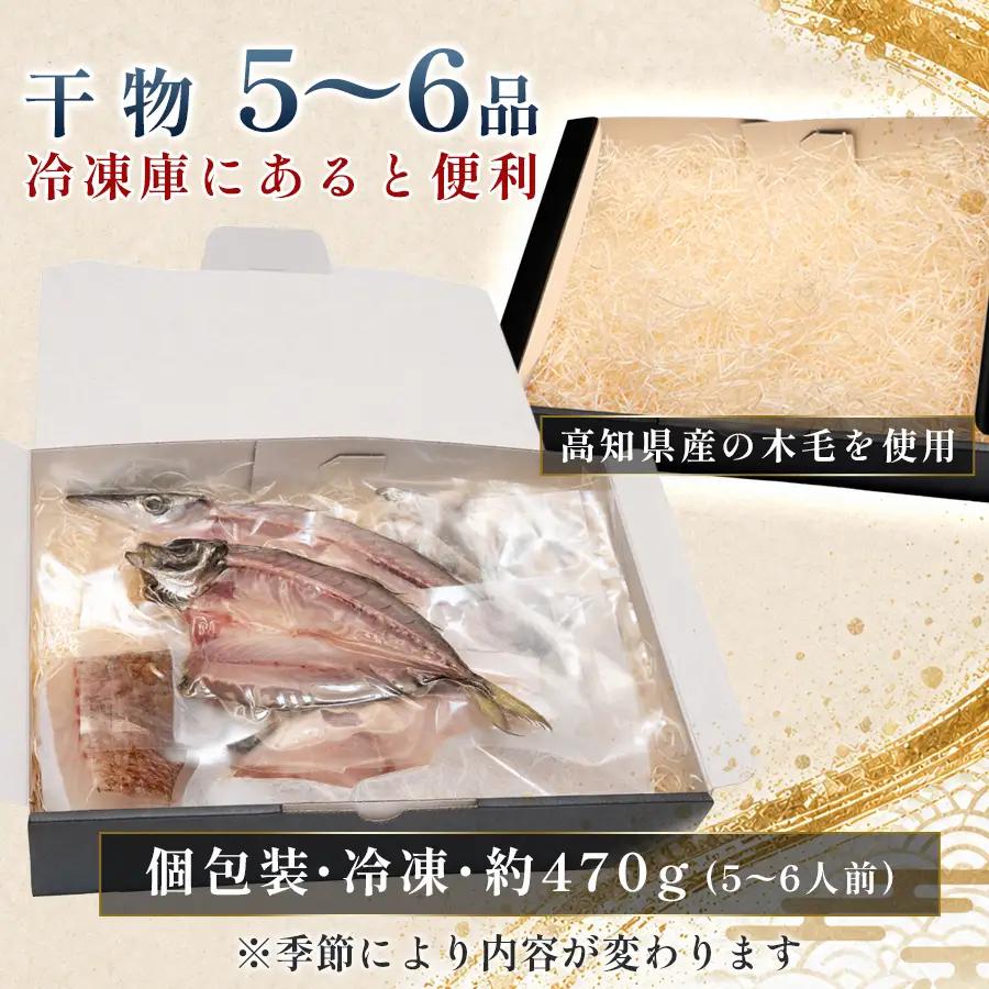 干物セット 5-6品 土佐の朝ごはん 干物 冷凍 個包装 焼き魚 ご飯のお供 5-6人前 母の日 父の日 ギフト 贈答 贈り物 御祝 内祝 お取り寄せ プレゼント お中元 お歳暮 旬 海産物 高知県 