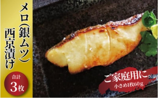 
                  メロ 銀ムツ 西京漬け 3枚 セット 詰め合わせ 西京焼き 漬け魚 漬魚 西京味噌 西京味噌漬け 魚 焼き魚 切身 和食 おかず 惣菜 ご飯のお供 おつまみ 千葉 千葉県 柏市 [№5412-0356]
                