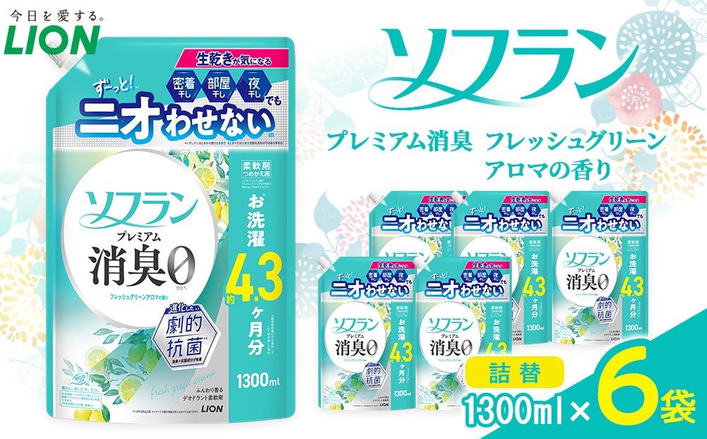 
                  ライオン ソフラン PS　フレッシュグリーンアロマの香り　つめかえ用　1300ml×6個【 ソフラン 柔軟剤  詰め替え セット 人気 おすすめ 衣類用 日用品 消耗品 送料無料  大阪 堺市】
                