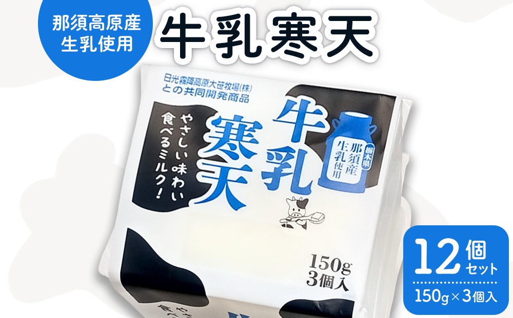 
                  那須高原産生乳使用の牛乳寒天 12個セット
                