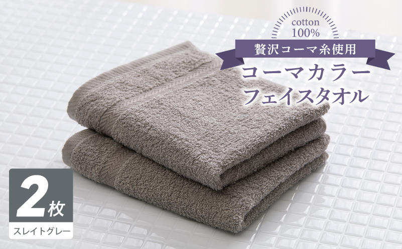 コーマカラーフェイスタオル 2枚（スレイトグレー) 【泉州タオル 国産 吸水 薄手 普段使い 無地 シンプル 日用品 大阪 泉佐野 大阪府 泉佐野市】