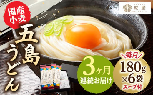 【全3回定期便】【塩から手作りの幻うどん！】 国産小麦 五島の自然塩で作った 五島うどん 180g×6袋 スープ付 うどん 麺 麺類 塩 しお ソルト あご あごだし だし スープ 【虎屋】 [RBA014]