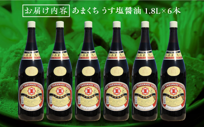 一度使うと手放せない！！リピーター続出のあまくち減塩醤油 1.8L×6本＜有限会社濱口醤油＞江田島市[XAA047]