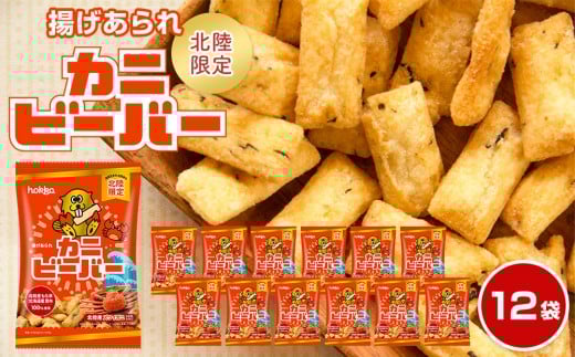 【レビューキャンペーン実施中】北陸製菓★ ビーバー （カニ） 12袋 あられ お菓子 スナック菓子 おやつ おつまみ 石川 金沢 加賀百万石 加賀 百万石 北陸 北陸復興 北陸支援