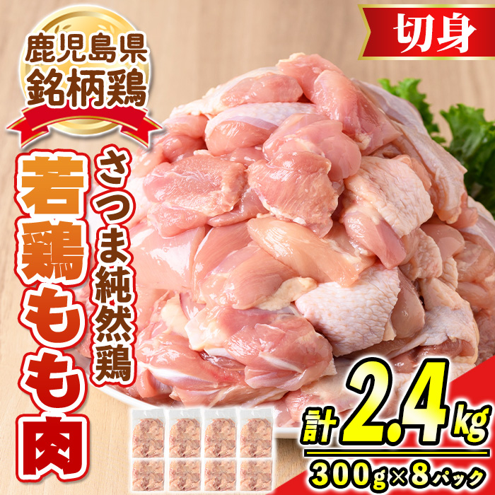 s583 鹿児島県産銘柄鶏・さつま純然・若鶏もも切身(300g×8パック・合計2.4kg) 鹿児島 国産 九州産 鶏肉 モモ肉 もも肉 鶏もも 鶏モモ 若鶏 精肉 切身 切り身 【江夏商事】