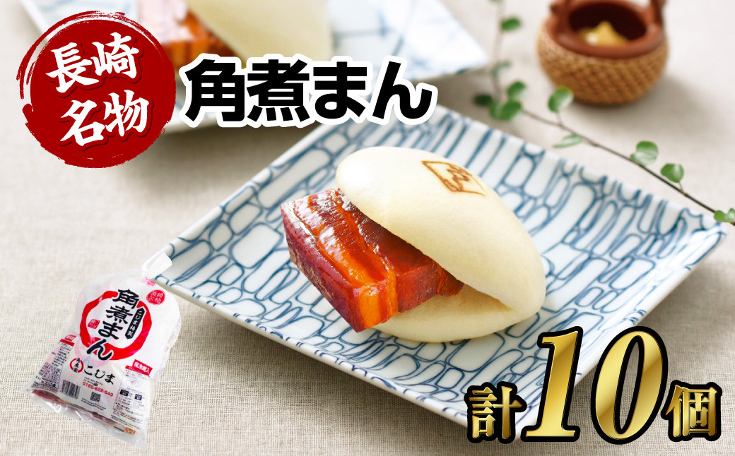 
角煮まん 10個 ( 5個入袋×2 ) こじま 角煮まんじゅう
