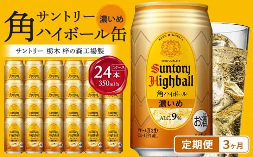 ●〈サントリー〉【定期便】角ハイボール【濃いめ】350ml缶×24本（1ケース）【3ヵ月コース】 | サントリー ウイスキー ハイボール ウィスキー SUNTORY 家飲み 宅飲み 定期便 高評価 酒 お酒 角瓶 おすすめ 栃木市