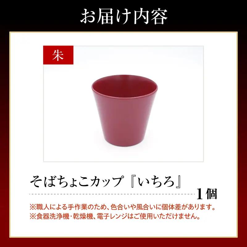 輪島塗そばちょこ形カップ いちろ 朱 wa065 漆 漆器 カップ