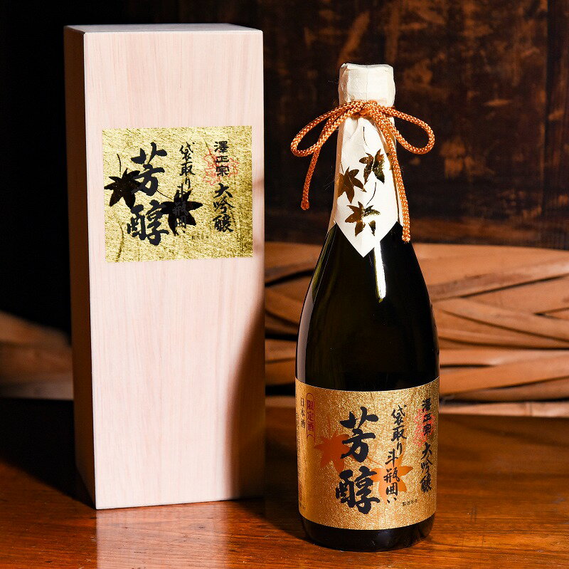 【ふるさと納税】澤正宗大吟醸 袋取り斗瓶囲い 「芳醇」720ml 《山田錦特等 100％使用》 ／ 日本酒 地酒 お取り寄せ ご当地 特産 土産 晩酌 家飲み おうち時間 詰め合わせ 詰合せ 飲み比べ セット 東北 山形 低温 秘蔵 長期 発酵 袋取り 古澤酒造