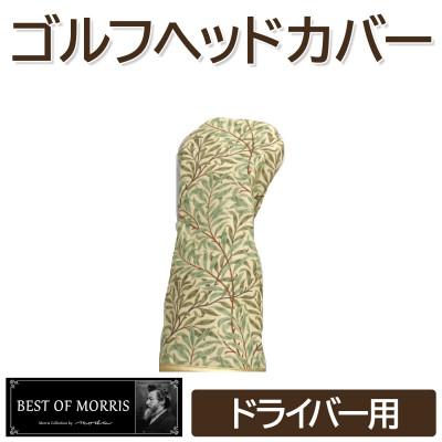ふるさと納税 茅野市 ゴルフヘッドカバー単品 ドライバー用 ウイローボウ Fabric by ベストオブモリス