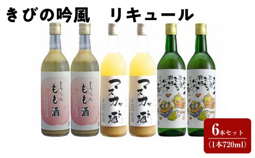 
                  きびの吟風　リキュール　6本セット（1本720ml）
                