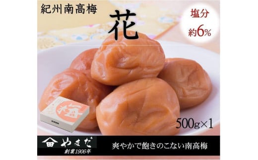 紀州南高梅 「花」 塩分約6％ 500g ［YM7］