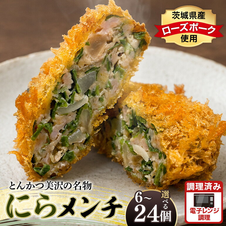 【ふるさと納税】にらメンチ 60g 選べる 6個 12個 24個 102-A 102-B 102-C