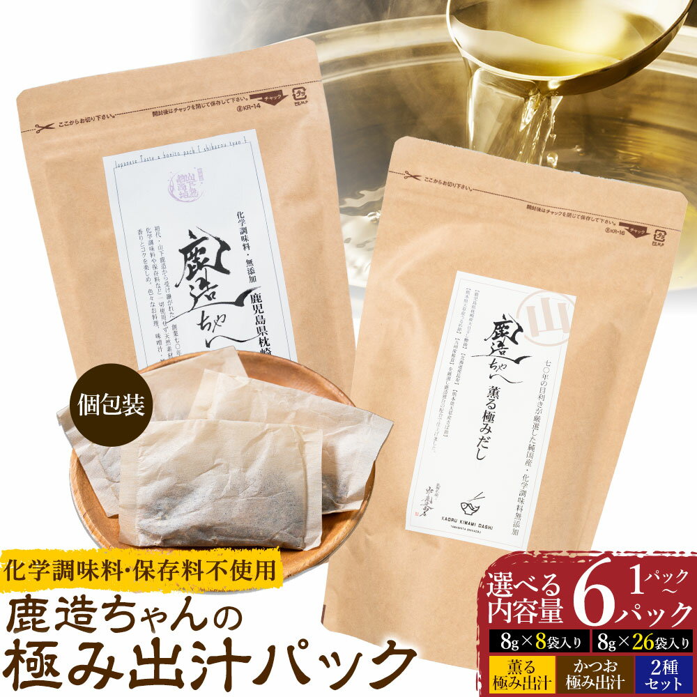 【ふるさと納税】出汁 鹿造ちゃんの極み出汁パック 選べる 薫る出汁 かつお出汁 2種セット 8g × 8袋 26袋 1〜6パック 山下鹿造商店 《30日以内に出荷予定(土日祝除く)》熊本県 荒尾市 出汁 だし 鰹だし パック 国産 個包装