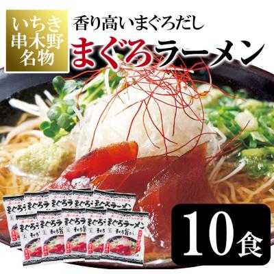 ふるさと納税 いちき串木野市 いちき串木野市の名物「串木野まぐろラーメン」10食セット♪