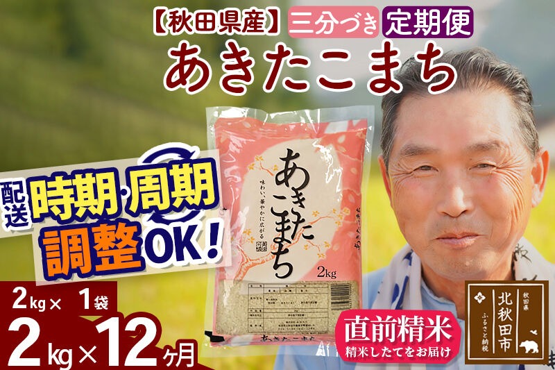 令和7年産《定期便12ヶ月》秋田県産 あきたこまち 2kg【3分づき】(2kg小分け袋) 2025年産 お届け時期選べる お届け周期調整可能 隔月に調整OK お米 おおもり [おおもり 秋田 お米 あきたこまち 米どころ 東北 北秋田市 定期便 毎月お届け]|oomr-50112