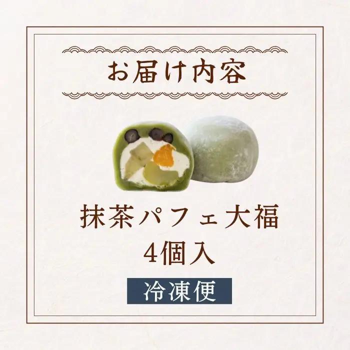 【和のフルーツ大福】 抹茶パフェ大福4個
