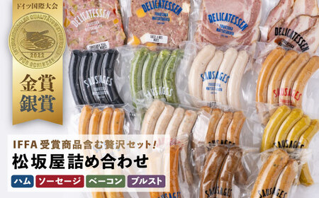 松坂屋堪能全部セット ソーセージ・ハム・ベーコン・ブルスト【有限会社横須賀松坂屋】[AKCY008]