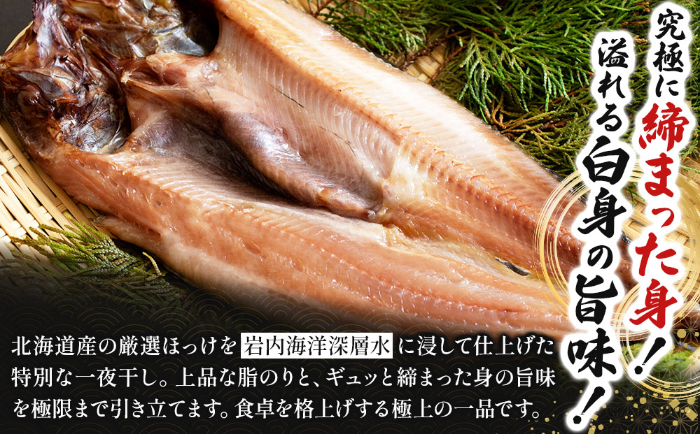 荒波育ち「真ホッケ４枚」1尾400ｇ～500ｇl 真ホッケ ほっけ 干物 魚の開き おかず 酒の肴 一夜干し 海洋深層水 岩内町