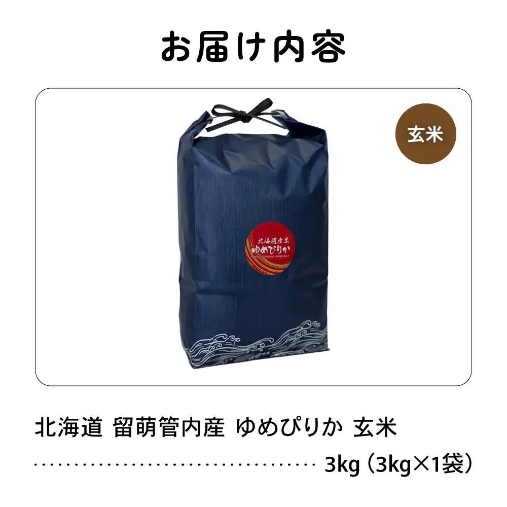 北海道 留萌管内産 ゆめぴりか 玄米 3kg 特A  米 お米 こめ