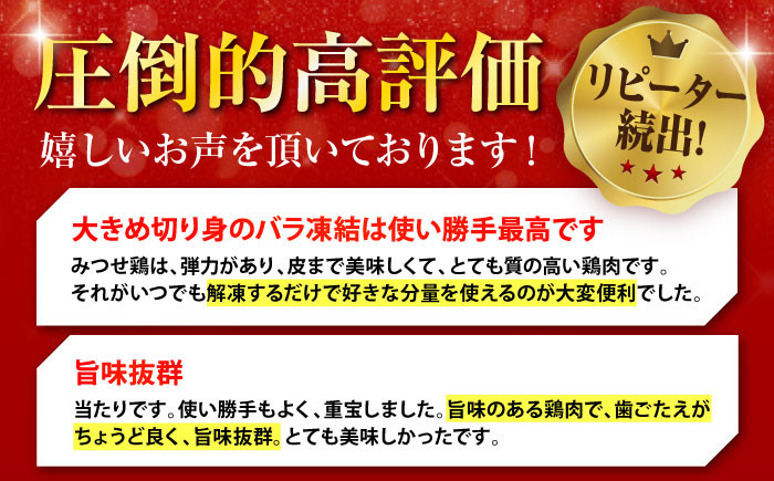 【6回定期便】赤鶏「みつせ鶏」もも切身 (バラ凍結) 1.5kg (300g×5袋)