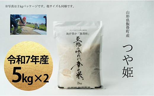 【令和7年産】至福の味わい、　幸せ米。「つや姫」精米 5kg×2 - 白米 米 ごはん 品種 銘柄 ブランド米 おすすめ 送料無料 山形県 飯豊町
