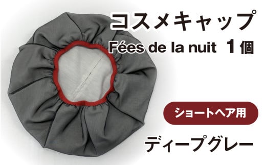 コスメキャップ　Fées de la nuit（ショートヘア用）（ディープグレー）１個