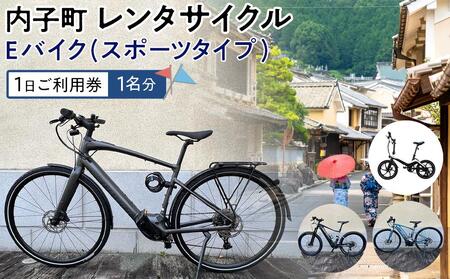 内子町レンタサイクル　Ｅバイク(スポーツタイプ)１日ご利用券（1名分）｜ｻｲｸﾘﾝｸﾞ ｻｲｸﾘﾝｸﾞ 自転車 自転車 自転車