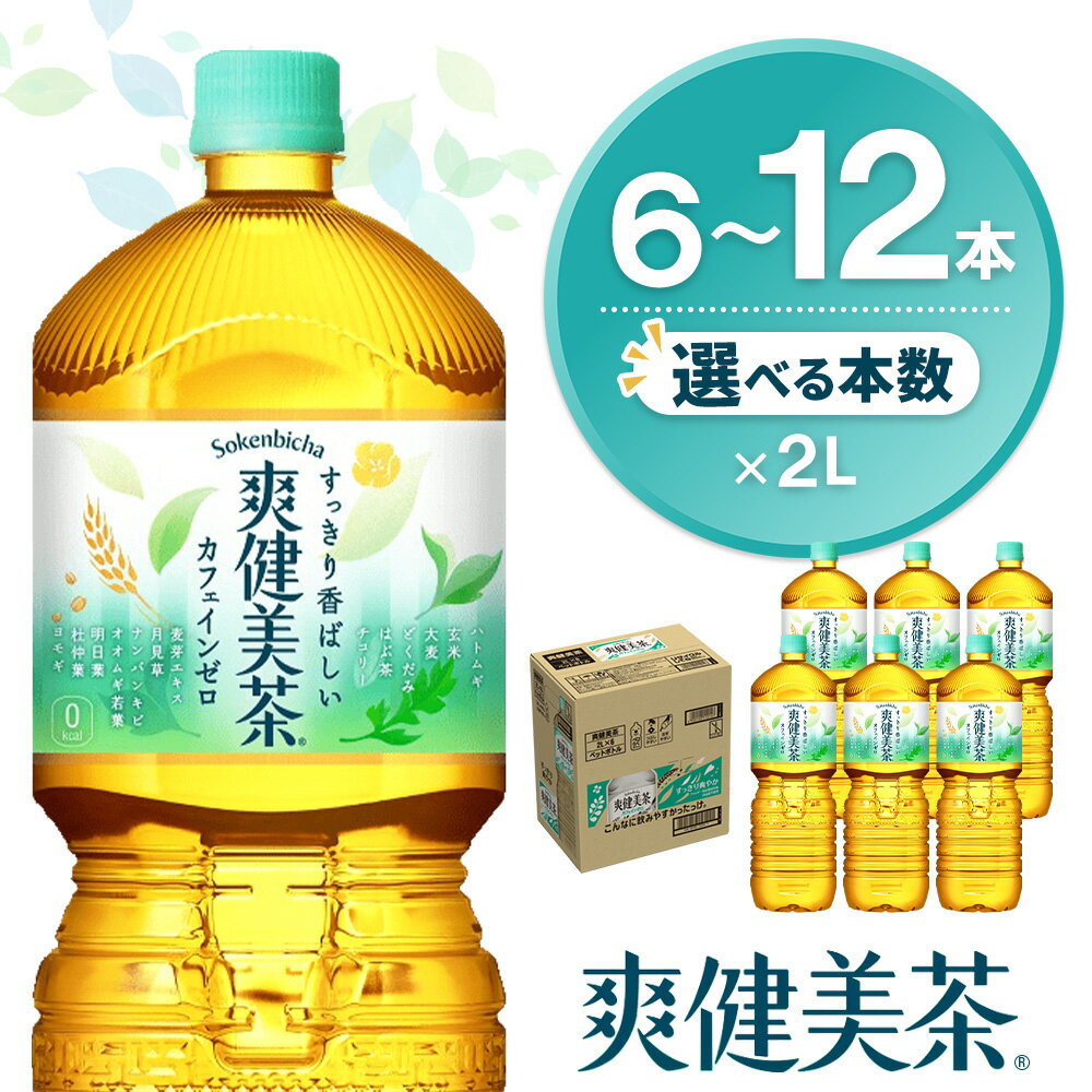 【ふるさと納税】爽健美茶 2L×6本 │ 本数が選べる 6本 12本 1ケース 2ケース コカコーラ カフェインゼロ 香ばしい ブレンド茶 お茶 国産 ハトムギ 玄米 大麦 ドクダミ ハブ茶 チコリー 麦芽 植物素材 お徳用 ペットボトル 備蓄 防災 熱中症対策 リフレッシュ K090P020