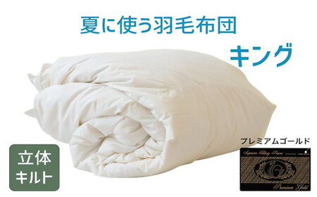 夏に使う羽毛布団 プレミアムゴールドラベル 薄掛け キング 230×210cmポーランド産グース93％ 日本羽毛製品共同組合品質推奨ラベル付き 肌掛け 羽毛 掛け布団 立体キルト　【251-000287-20】【26-1】